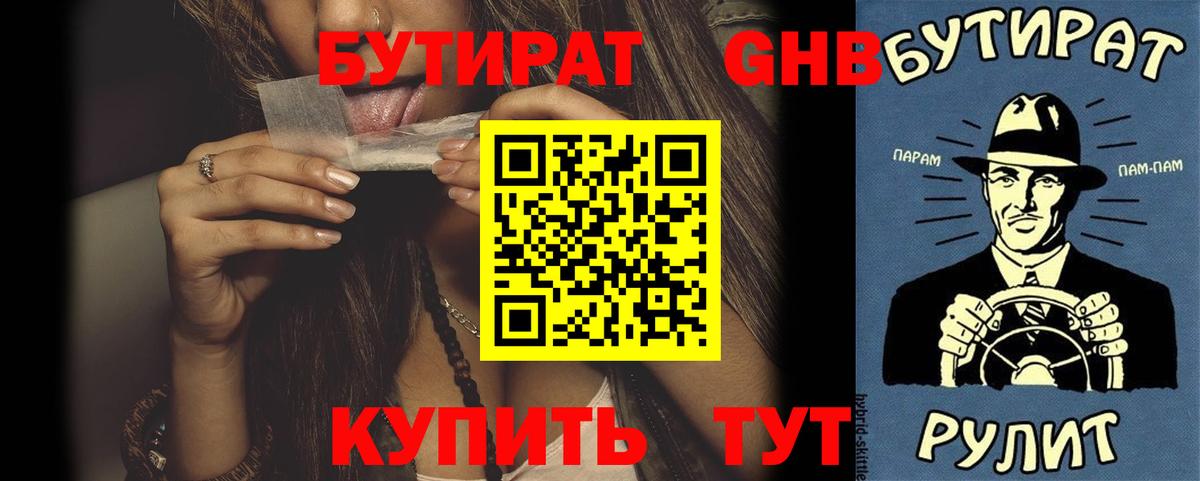 Бутират GHB Новочеркасск
