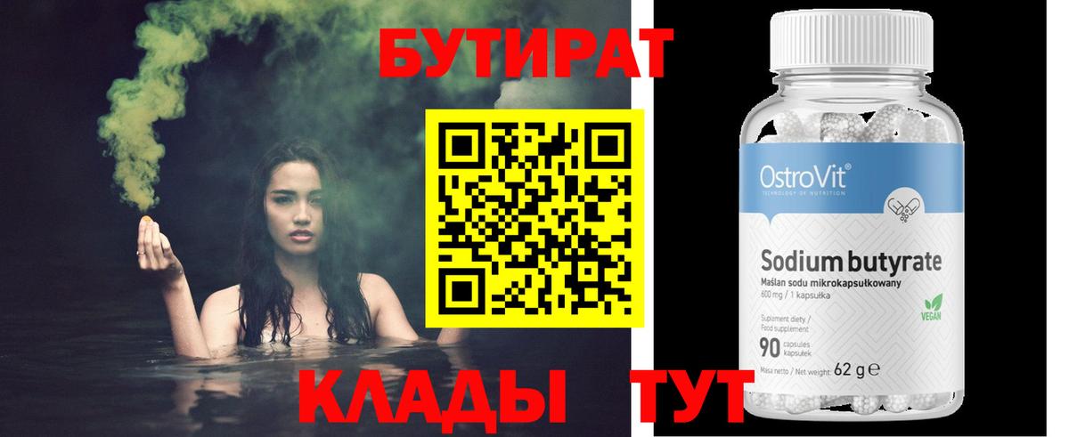 Бутират бутандиол  Вход с VPN  Бутират  Новочеркасск 
