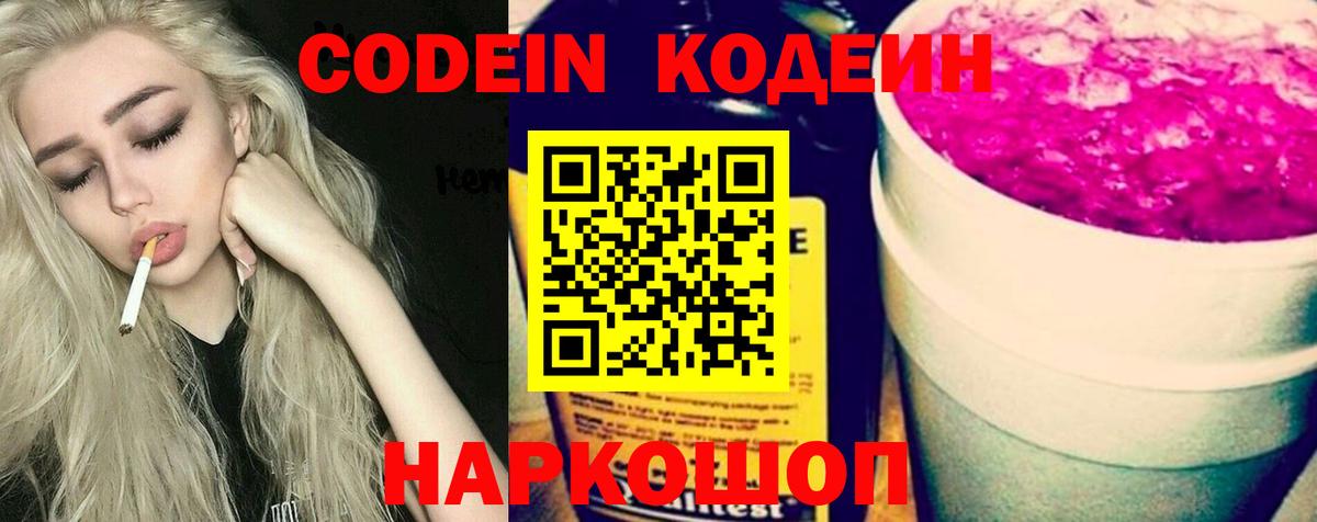 Кодеин Purple Drank  Вход с VPN  Codein напиток Lean (лин)  Новочеркасск 